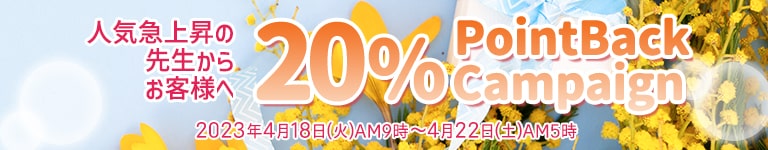 2023年4月 人気鑑定師20%ポイントバック